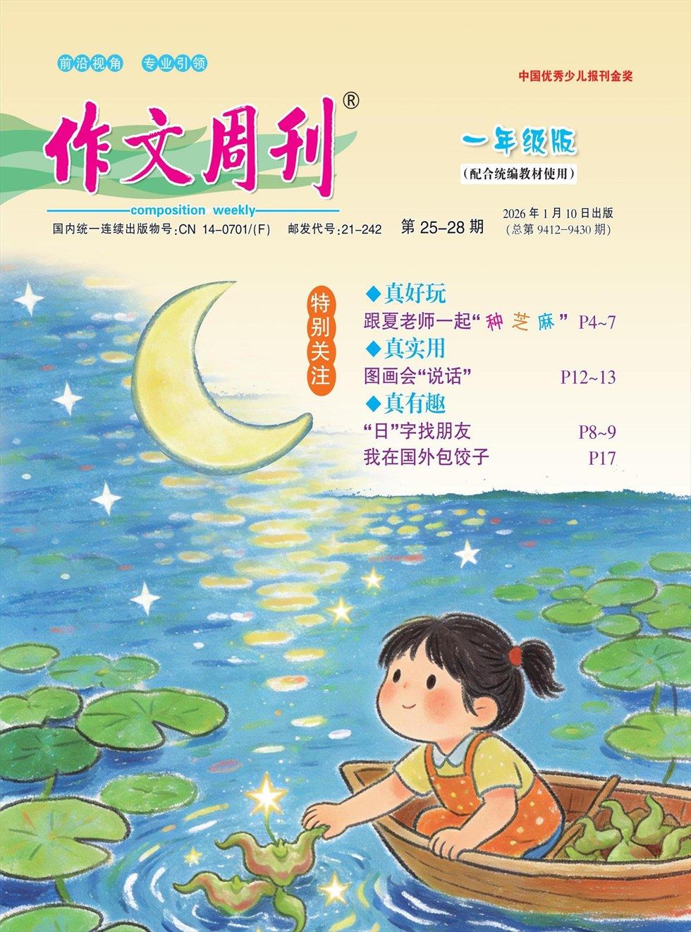 作文周刊·一年级版