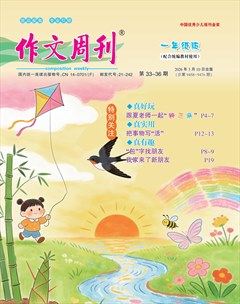 作文周刊·一年级版