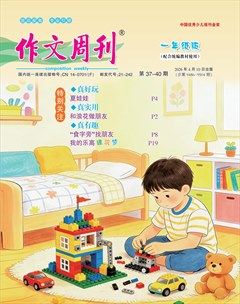 作文周刊·一年级版