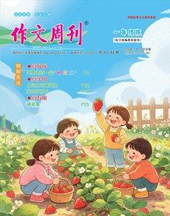 作文周刊·一年级版