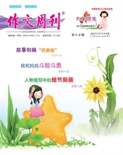 作文周刊·小学六年级版