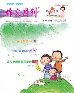作文周刊·小学六年级版