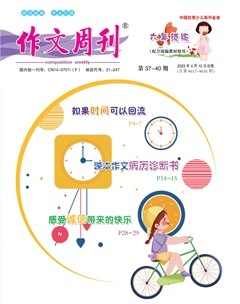 作文周刊·小学六年级版