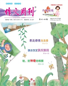 作文周刊·小学六年级版