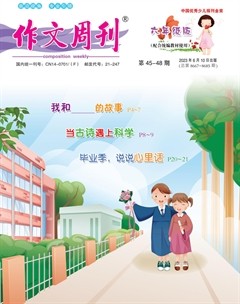 作文周刊·小学六年级版