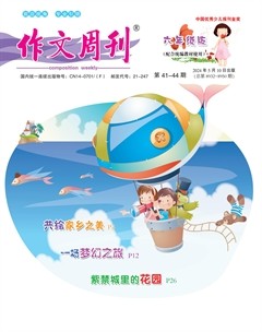作文周刊·六年级版