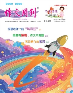 作文周刊·小学六年级版