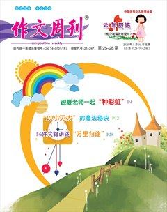 作文周刊·小学六年级版