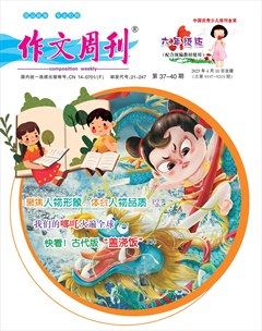 作文周刊·小学六年级版