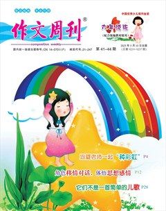 作文周刊·小学六年级版