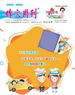 作文周刊·小学六年级版