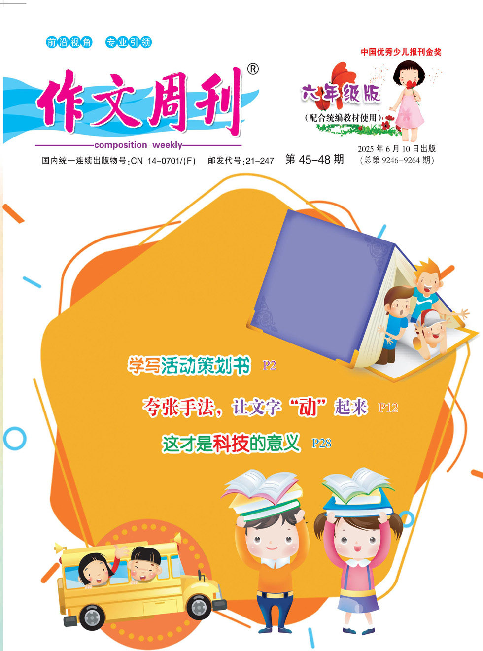作文周刊·小学六年级版