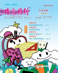 作文周刊·小学六年级版