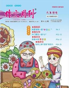 作文周刊·小学六年级版
