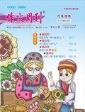 作文周刊·小学六年级版