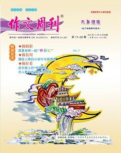 作文周刊·小学六年级版