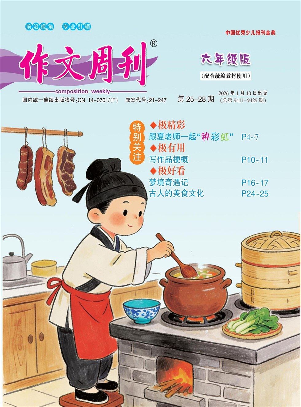 作文周刊·六年级版
