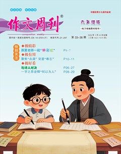 作文周刊·六年级版