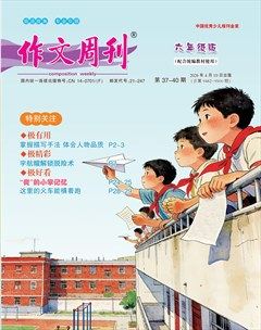 作文周刊·六年级版