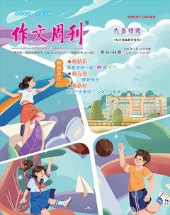 作文周刊·六年级版