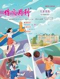 作文周刊·六年级版