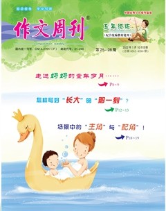 作文周刊·五年级版