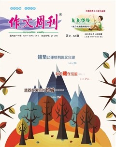 作文周刊·小學(xué)五年級(jí)版