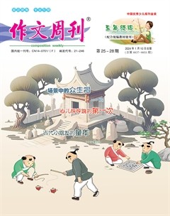 作文周刊·小學(xué)五年級(jí)版