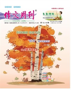 作文周刊·小學(xué)五年級(jí)版