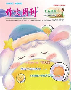 作文周刊·小学五年级版