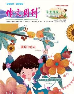 作文周刊·小学五年级版
