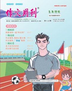 作文周刊·小學(xué)五年級版