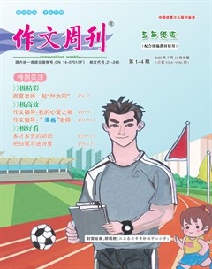 作文周刊·小學(xué)五年級(jí)版