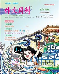 作文周刊·小学五年级版
