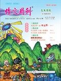 作文周刊·小学五年级版