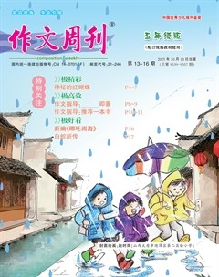 作文周刊·小学五年级版