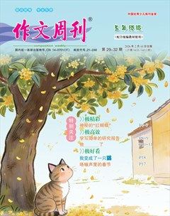 作文周刊·五年级版