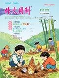 作文周刊·五年级版