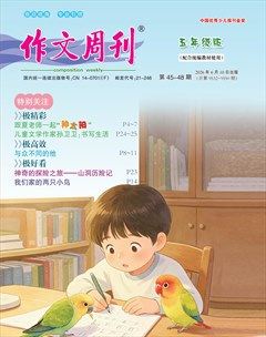 作文周刊·五年级版