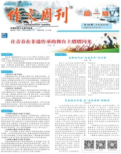 作文周刊·高一版