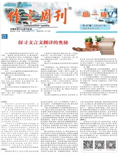作文周刊·高一版
