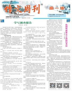 作文周刊·高一版
