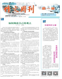 作文周刊·高一版