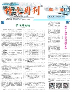 作文周刊·高一版