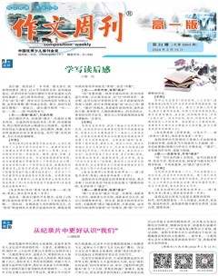 作文周刊·高一版