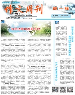 作文周刊·高一版