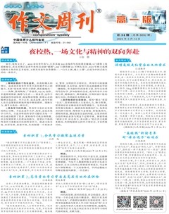 作文周刊·高一版