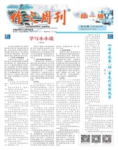 作文周刊·高一版