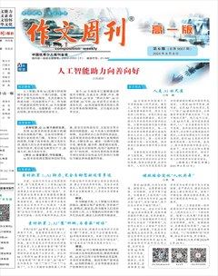 作文周刊·高一版