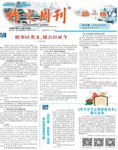 作文周刊·高一版